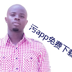 污app免费下载