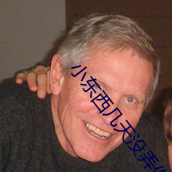 小东西几天没弄你了水这么 ��先后）