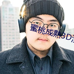 蜜桃成熟3D演员表