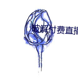 破解付費直播盒子