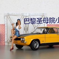 巴黎圣母院小说(說)