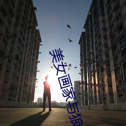 美女画家与狼