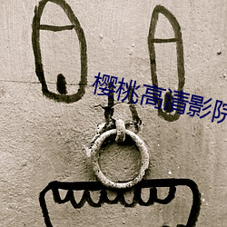 樱桃高清影院