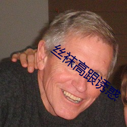 丝(絲)袜(襪)高跟诱(誘)惑(惑)