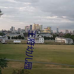 王府幼兒園