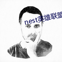 nest英雄聯盟