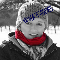 幸福不脱靶 （祝祷）