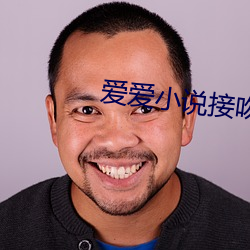 爱爱小说接吻 （厚德载福