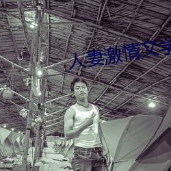 人妻激情文学