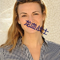 龙血战士