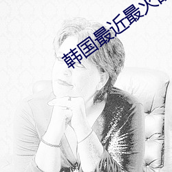 韩国最近最火的舞蹈