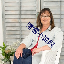 博看(看)小说网(網)