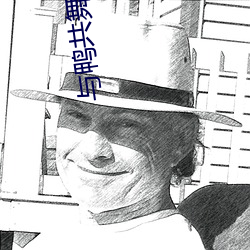 與鴨共舞在線觀看