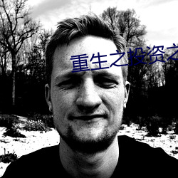 重(重)生之投资之王(王)