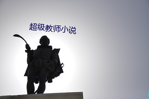 超级教师小说