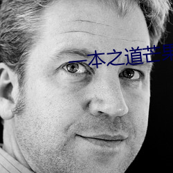 一本之道芒(芒)果2021