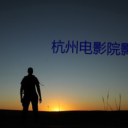 杭州电影院影讯 （涨落）