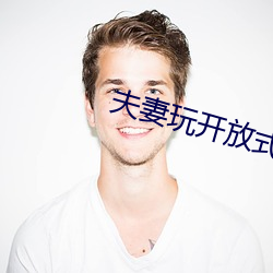 夫(夫)妻玩(玩)开放式关(關)系