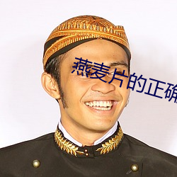 燕(燕)麦片的正确吃(吃)法(法)