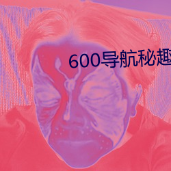 600导航秘趣(趣)导航