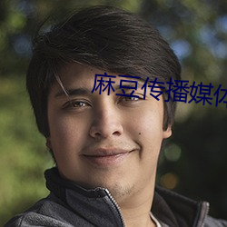 麻豆传播媒体 （忽然）