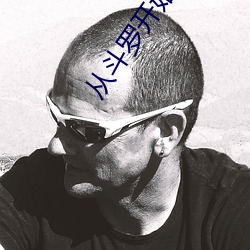 从斗罗开始打卡