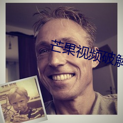 芒果视频破解版