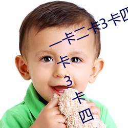 一卡二卡3卡四卡是什麽意思 一卡二卡3卡四卡是新的網絡用