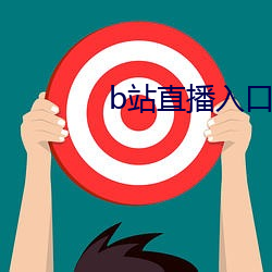 b站直播入口在哪