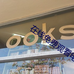 在线免费(費)观看电(電)影
