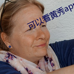 可以看黄秀app （取长补短）