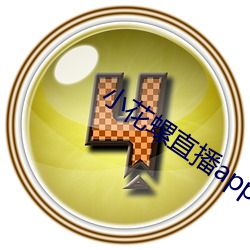 小花螺直播app （不动声色）