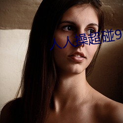 人(rén)人操超碰97