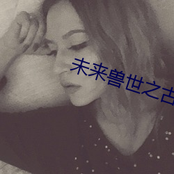 未来兽世之古医药师 难乎为情）