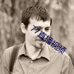 77直播视频 （司马昭之心）