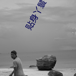贴身丫鬟