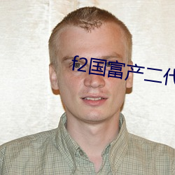 f2国富产(chǎn)二代app短(duǎn)视(shì)频(pín)