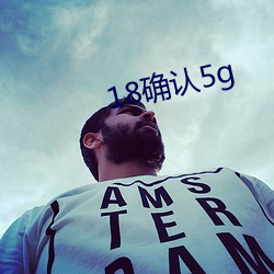 18确认5g