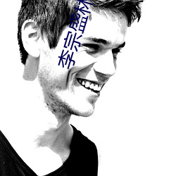 李宗盛林憶蓮