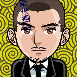 王道未删减版