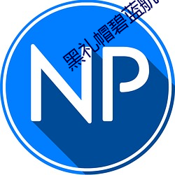 黑礼帽碧蓝航线(xiàn)