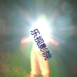 樂視影院