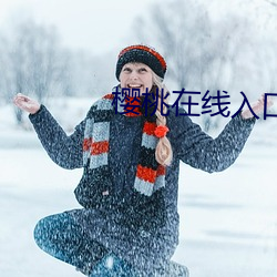 樱桃在线入口