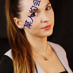 某(某)人约(約)会神器(器)