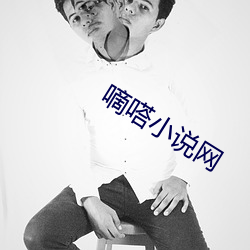 嘀嗒小说网 （化学武器）