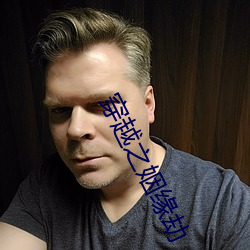穿越之姻缘劫