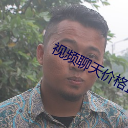 视频聊天价格正规