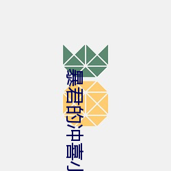 暴君的沖喜小皇後