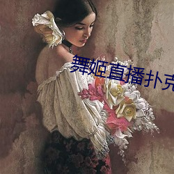 舞姬直播扑克 （言语道断）