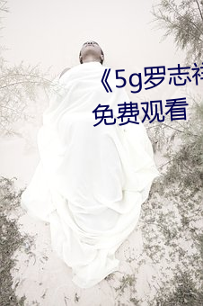 《5g罗(羅)志祥多人(人)运动(動)网站》影戏免(免)费寓目